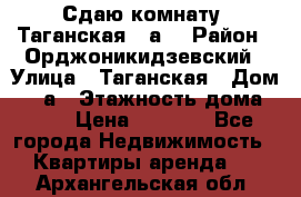 Сдаю комнату. Таганская 51а. › Район ­ Орджоникидзевский › Улица ­ Таганская › Дом ­ 51а › Этажность дома ­ 10 › Цена ­ 8 000 - Все города Недвижимость » Квартиры аренда   . Архангельская обл.